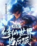 苟在修仙世界当反派