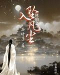 修仙之坠入凡尘