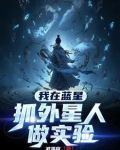 我在蓝星抓外星人做实验