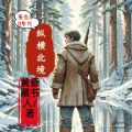 重生60年代纵横北境