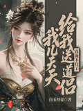 我儿天天给我送道侣，真顶不住了