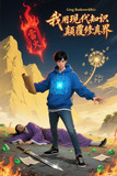 主角用现代知识修仙小说