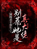 满级杀手重生！别惹，她是真大佬