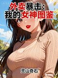 外卖暴击：我的女神图鉴