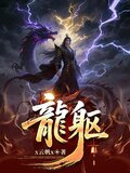 龙躯