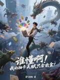 谁懂啊！我的抽卡天赋只会出金！