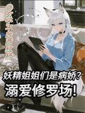 妖精姐姐们是病娇？溺爱修罗场！