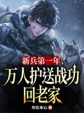 新兵第一年，万人护送战功回老家