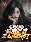 刚提离婚，影后老婆怎么成病娇了