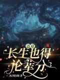 盗墓：长生也得论辈分