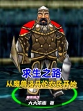 求生之路，从魔兽洛丹伦农民开始