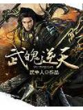 武魄逆天