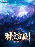 时空法则